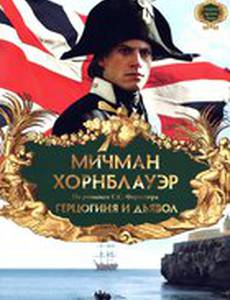 Мичман Хорнблауэр: Герцогиня и дьявол