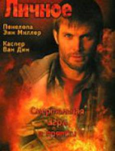 Личное