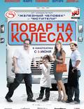 Постер из фильма "Повар на колесах" - 1
