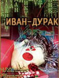 Иван-дурак