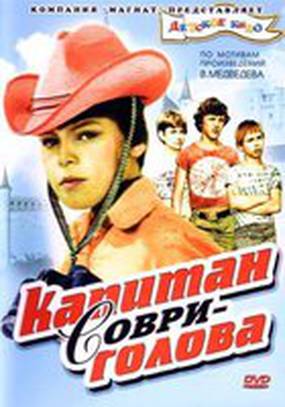 Капитан Соври-голова