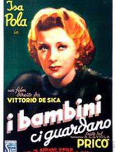 Дети смотрят на нас