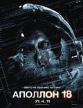 Постер из фильма "Аполлон 18" - 1