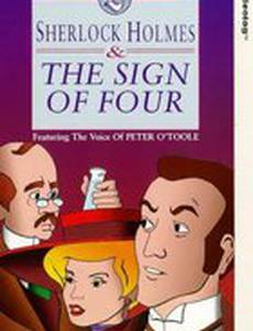 Приключения Шерлока Холмса: Знак четырех