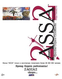 Постер 2-АССА-2