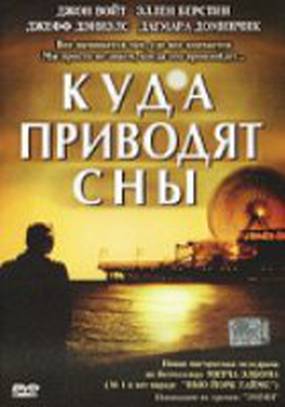 Куда приводят сны