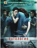 Постер из фильма "Патология" - 1