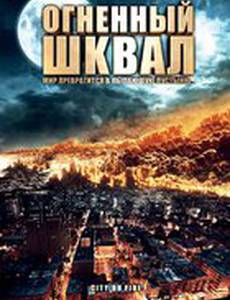 Огненный шквал