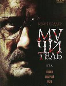 Мучитель (видео)