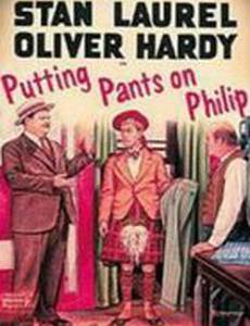 Надеть штаны на Филиппа