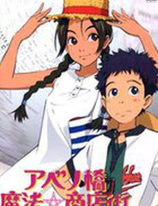 Абенобаши: Магический торговый квартал