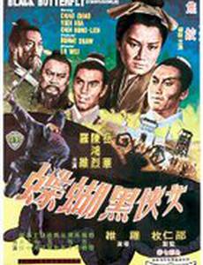 Черная бабочка