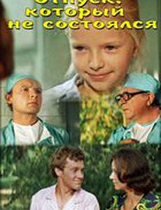 Отпуск, который не состоялся