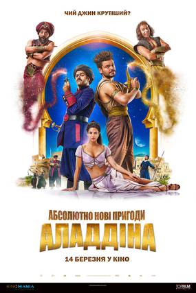 Абсолютно новые приключения Аладдина 