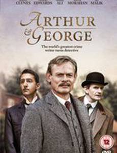 Артур и Джордж