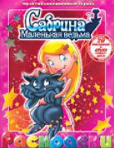 Сабрина – маленькая ведьма