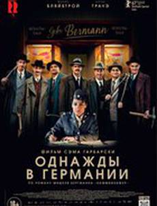  Однажды в Германии