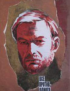 Все против одного