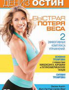 Дениз Остин: Быстрая потеря веса (видео)