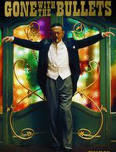Унесенные пулями