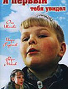Я первый тебя увидел