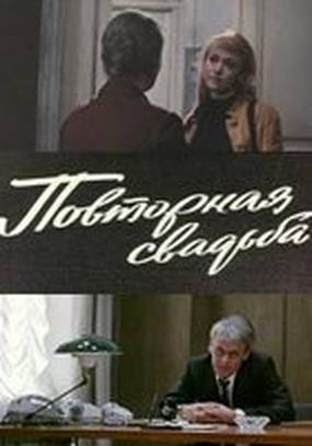 Повторная свадьба