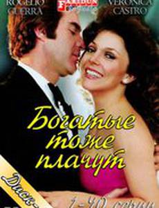 Богатые тоже плачут