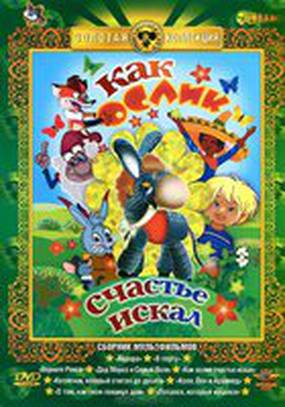 Как ослик счастье искал