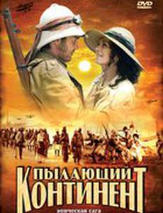 Пылающий континент (мини-сериал)