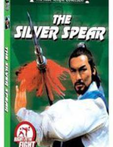 Серебряное копье смерти