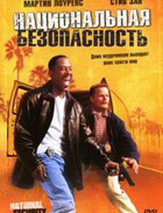 Национальная безопасность