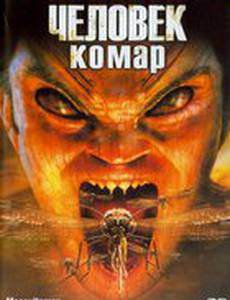 Человек-комар