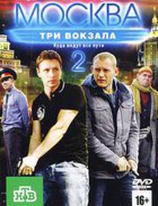 Москва. Три вокзала 2