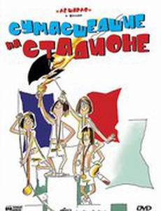 Сумасшедшие на стадионе