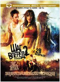 Постер Шаг вперед 2: Улицы