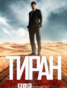 Тиран