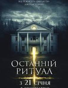 Последний обряд