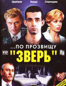 ...По прозвищу «Зверь»