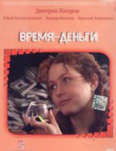 Время – деньги