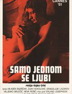 Любят только раз