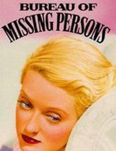 Бюро пропавших без вести