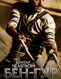 Постер из фильма "Бен-Гур" - 1