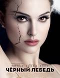 Постер из фильма "Чёрный лебедь" - 1