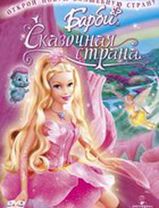 Барби: Сказочная страна (видео)