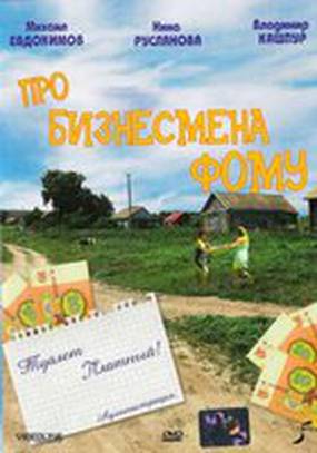 Про бизнесмена Фому