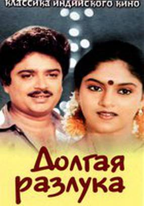 Долгая разлука