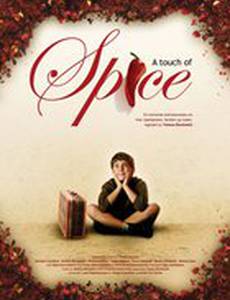 Щепотка перца