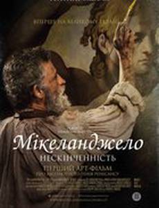 Микеланджело. Бесконечность