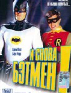 И снова Бэтмен!