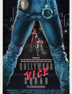 Голливудская полиция